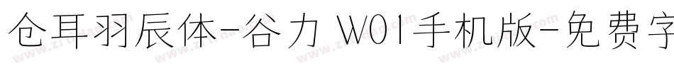 仓耳羽辰体-谷力 W01手机版字体转换
